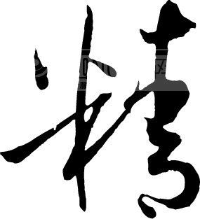 1532399724909218.jpg 精.jpg