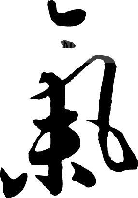 1532399743122434.jpg 气.jpg