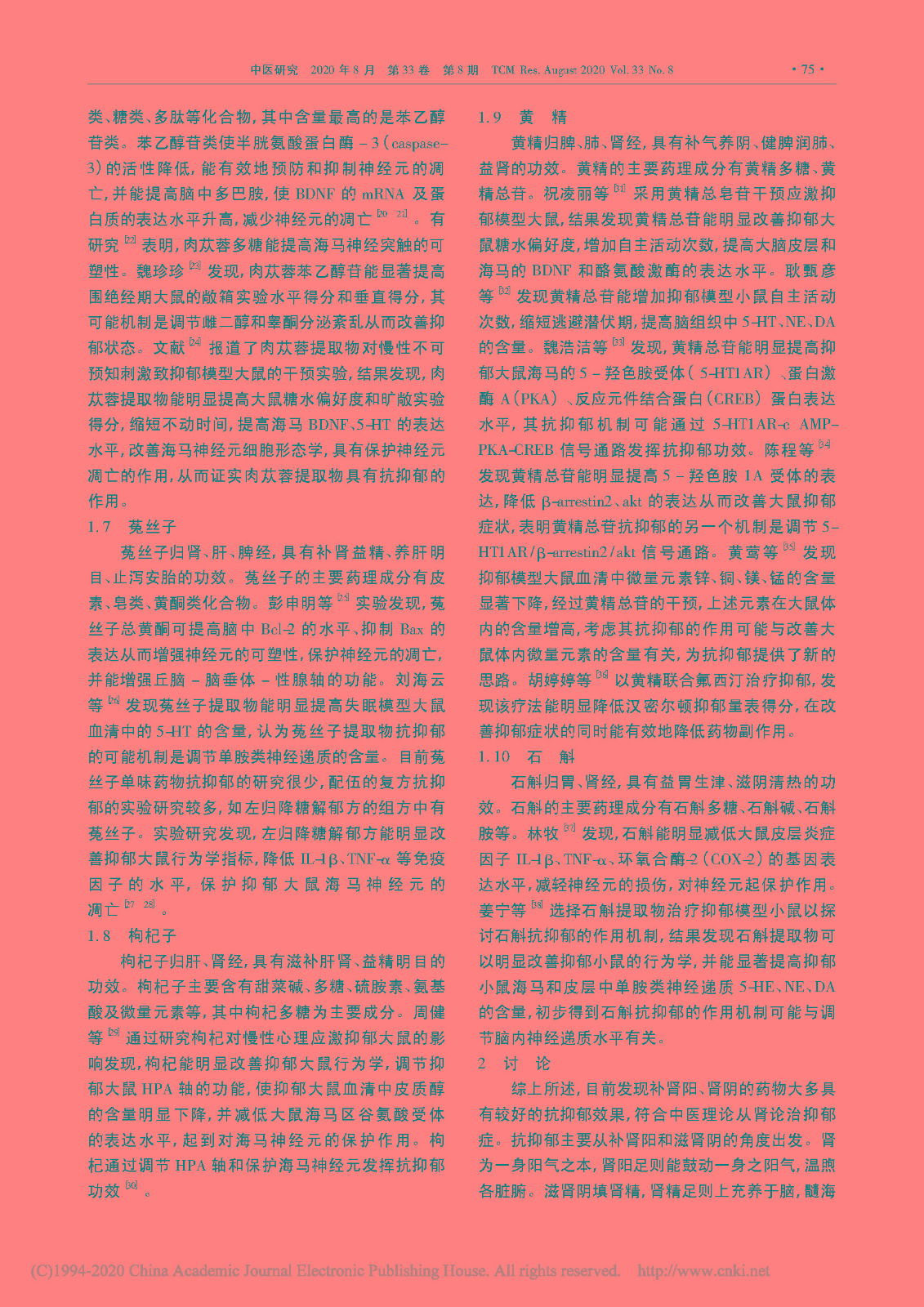 补肾药抗抑郁的研究进展_李龙龙_页面_3.jpg