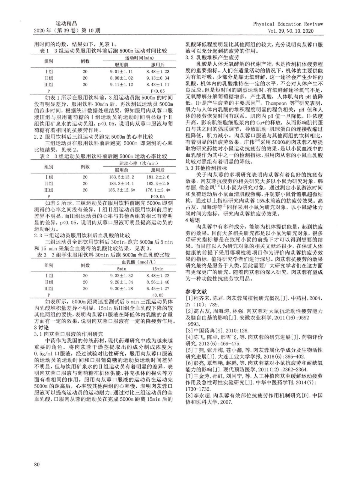 服用肉苁蓉口服液对运动员抗疲劳效果研究_页面_2.jpg