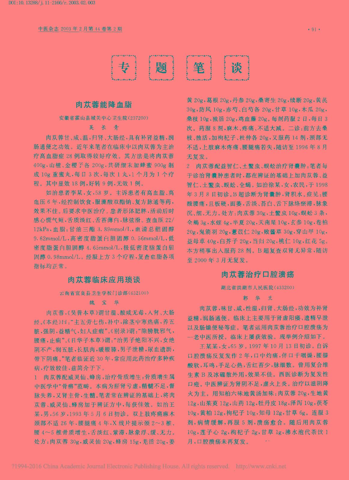 肉苁蓉能降血脂_吴长青.jpg
