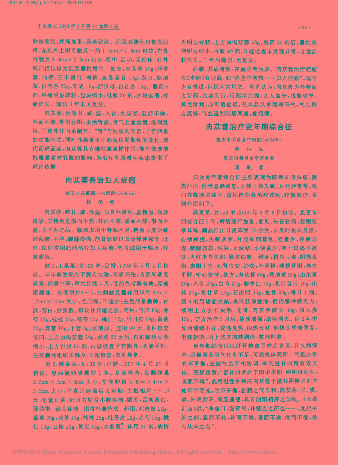 肉苁蓉善治妇人症瘕_杨德明.jpg